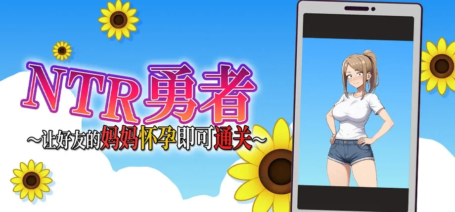 NTR勇者-让你最好朋友的母亲怀孕你就成功了 版本内容 页面配图