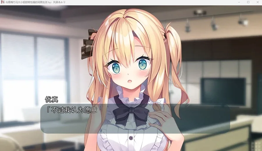 与青梅竹马大小姐甜密性福的同居生活 回想模式 画面