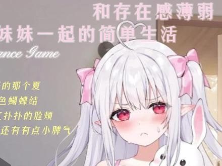 和存在感薄弱妹妹一起的简单生活 日常生活 玩法截图 3