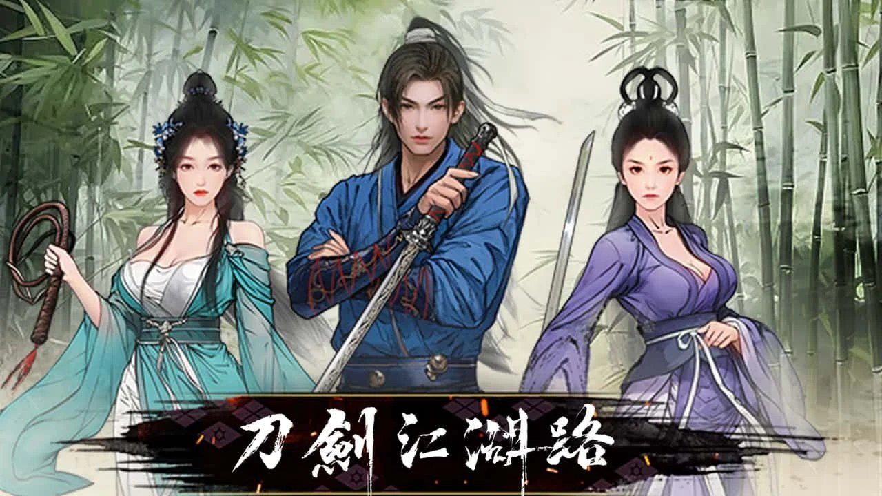 刀剑江湖路-绅士mod版 主线事件 页面配图 7