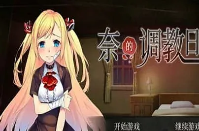 奈的教育日记 奈的教育日记攻略大全版本资料 封面图