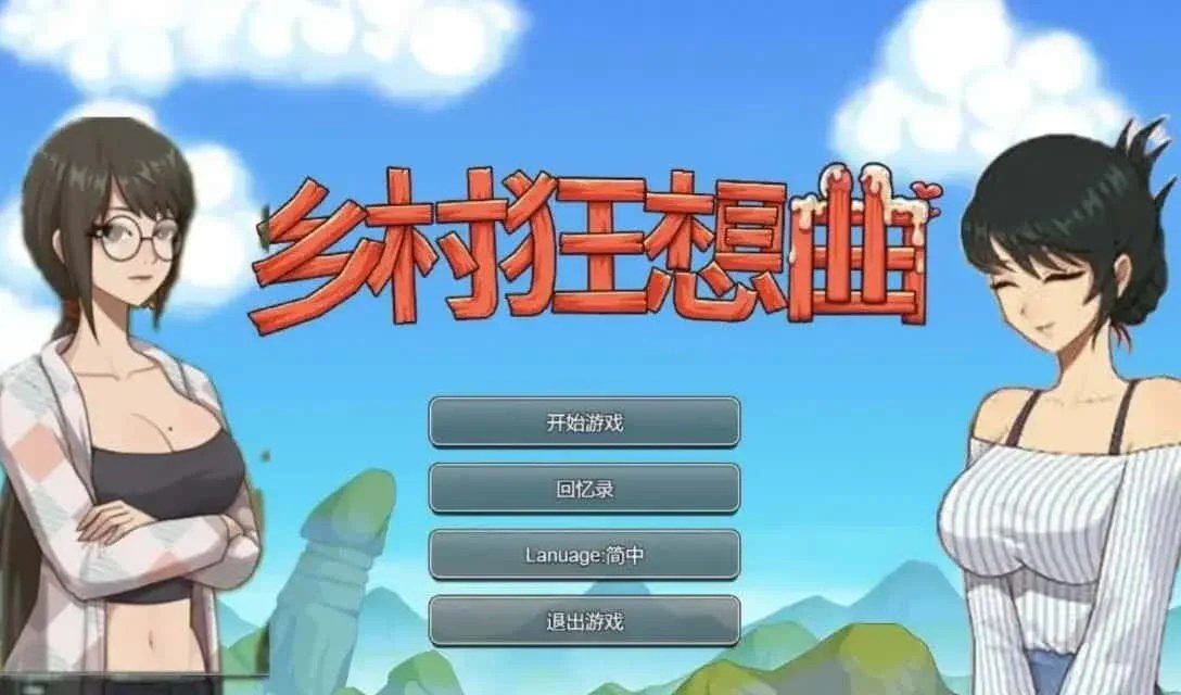 乡村狂想曲 角色路线 实机截图 5