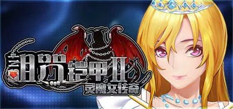 诅咒铠甲2：灵魔女传奇 攻略要点 演示图 5