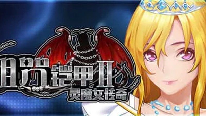 诅咒铠甲2：灵魔女传奇 中文版 画面 2