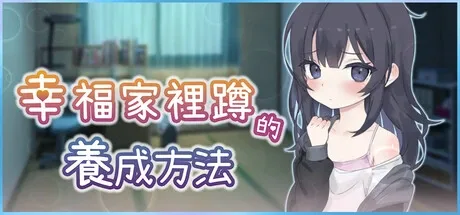 幸福家里蹲的养成方法 地图探索 玩法截图