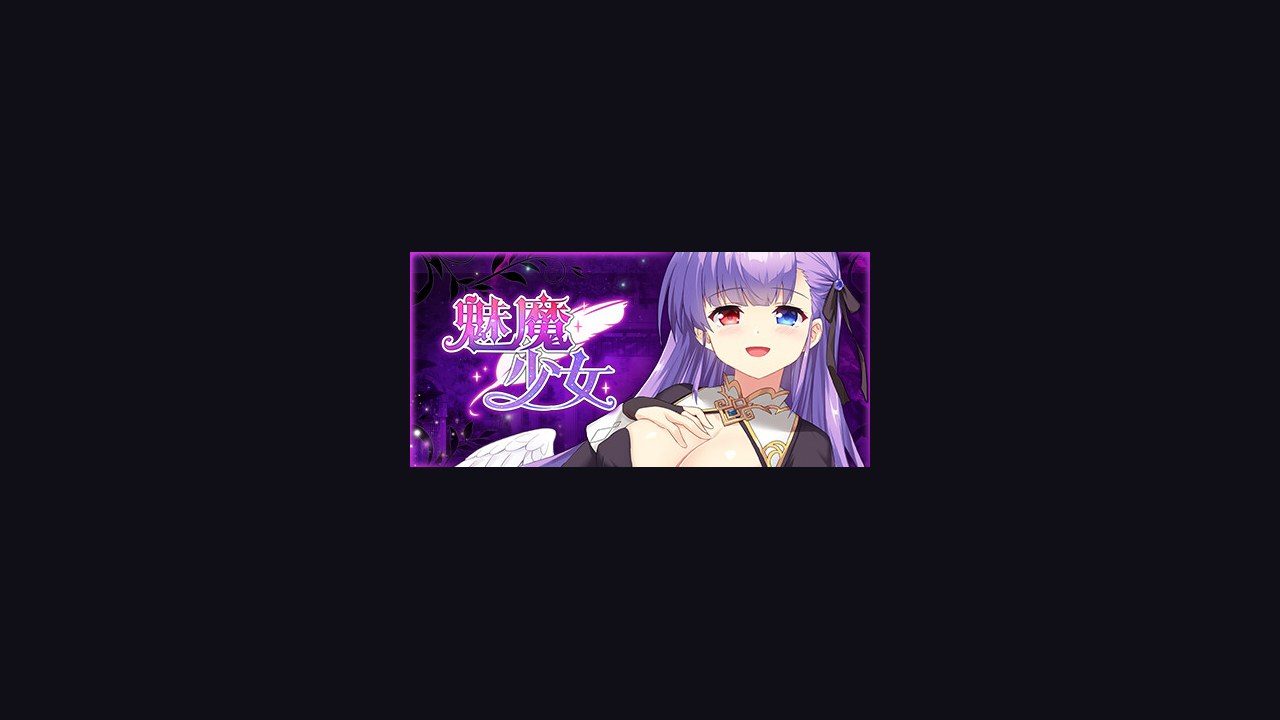 魅魔少女SuccubusGirl 剧情互动 页面配图 7
