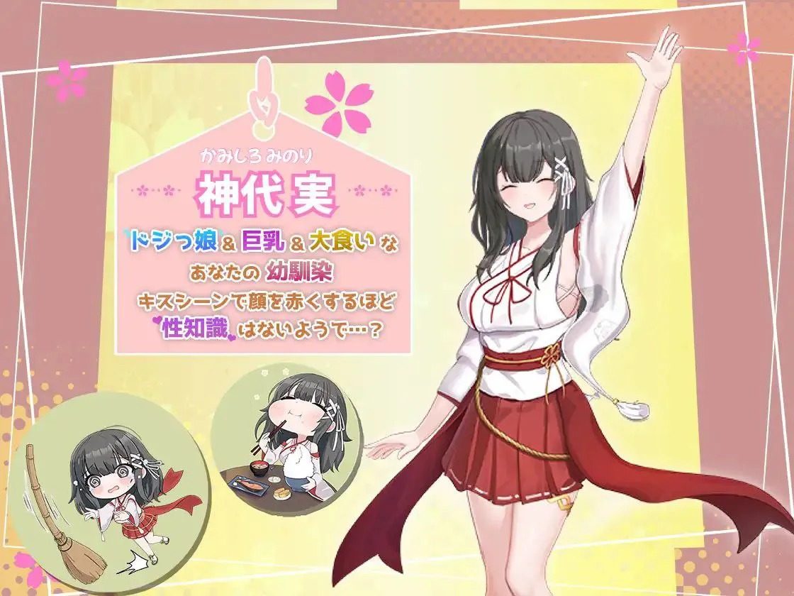 巫女日常～与笨拙青梅竹马的悠闲乡村性活 幼なじみとほのぼの田舎性活顶级黄油 悠闲乡村生活介绍 封面图