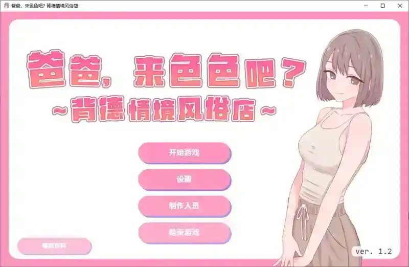 爸爸,来色色吧 背德情境风俗店 官方 主线事件 预览图 1